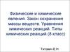 Физические и химические явления. Закон сохранения массы веществ. Уравнения химических реакций. Типы химических реакций