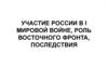Участие России в Первой мировой войне, роль восточного фронта, последствия