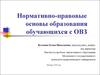 Нормативно-правовые основы образования обучающихся с ОВЗ