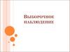 Выборочное наблюдение