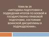 Методика подготовки и подведения итогов по боевой и государственно-правовой подготовке, состояния воинской дисциплины
