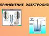 Применение электролиза