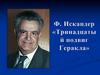 Фазиль Искандер, рассказ «Тринадцатый подвиг Геракла»