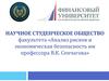 Научное студенческое общество факультета «Анализ рисков и экономическая безопасность им. профессора В.К. Сенчагова»