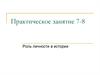 Роль личности в истории