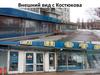 Внешний вид с Костюкова