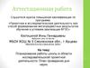Аттестационная работа. Планирование работы школы в области исследовательской и проектной деятельности. План проведения дня науки