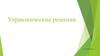 Управленческие решения