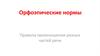Орфоэпические нормы. Правила произношения разных частей речи