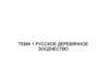 Русское деревянное зоодчество
