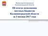 Об итогах исполнения местных бюджетов Калининградской области за 3 месяца 2017 года