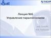 Управление параллелизмом в СУБД. (Лекция 6)