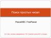 Поиск простых чисел. PascalABC, FreePascal
