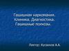 Гашишная наркомания. Клиника. Диагностика. Гашишные психозы