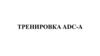 Тренировка ADC-A. Программа тренировки