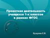 Проектная деятельность учащихся 1-х классов в рамках ФГОС