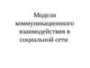Модели коммуникационного взаимодействия в социальной сети
