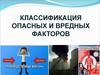 Классификация опасных и вредных факторов
