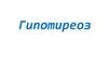 Гипотиреоз
