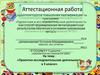 Аттестационная работа. Проектно-исследовательская деятельность. (3 класс)