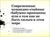Современные командно-стайные бабуино-принципы или о том как не быть хилым в этом мире
