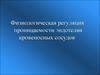 Физиологическая регуляция проницаемости эндотелия кровеносных сосудов