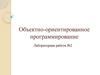 Объектно-ориентированное программирование. Лабораторная работа