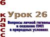 Вопросы личной гигиены и оказание ПМП в природных условиях