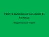 Устройство приёмника А. С. Попова (11 класс)