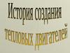 История создания тепловых двигателей
