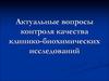Актуальные вопросы контроля качества клинико-биохимических исследований