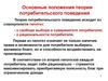 Основные положения теории потребительского поведения