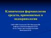 Клиническая фармакология средств, применяемых в эндокринологии