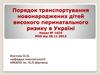 Порядок транспортування новонароджених дітей високого перинатального ризику в Україні