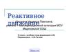 Реактивное движение. (9 класс)