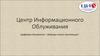 Центр информационного облуживания