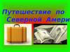 Путешествие по Северной Америке