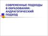 Современные подходы в образовании. Андрагогический подход