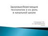 Здоровьесберегающие технологии и их роль в начальной школе