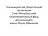 Некоммерческая общественная организация Санкт-Петербургский благотворительный фонд для инвалидов имени Марка Тайманова