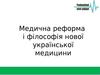 Медична реформа і філософія нової української медицини