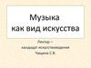 Музыка, как вид искусства. (Лекция 1)