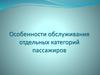 Особенности обслуживания отдельных категорий пассажиров