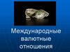 Международные валютные отношения