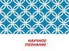 Научное познание. (Лекция 3)