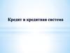 Кредит и кредитная система