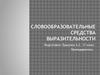 Словообразовательные средства выразительности