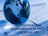 Возникновение экономики и её роль в государстве