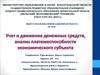 Учет и движение денежных средств, анализ платежеспособности экономического субъекта (на примере ООО «Диал-Север»)