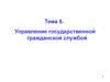 Управление государственной гражданской службой. (Тема 6)